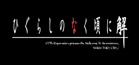 寒蝉鸣泣之时 解