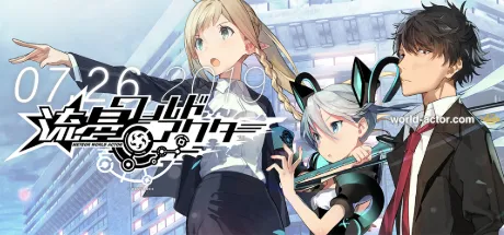 流星ワールドアクター