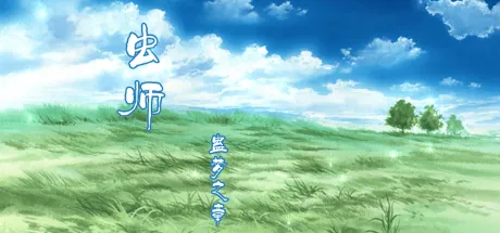 虫师·蛊梦之章