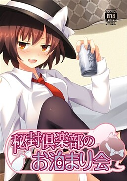 秘封倶楽部のお泊まり会