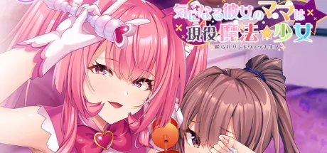 気になる彼女のママは現役魔法少女 搾られサンドウィッチ生活