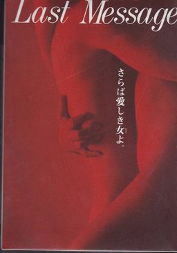 ラストメッセージ ～さらば愛しき女よ。～