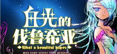 白光のヴァルーシア ～What a beautiful hopes～