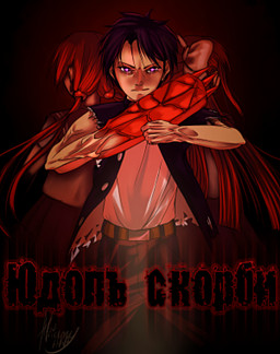 Юдоль скорби