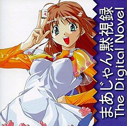 まあじゃん黙視録デジタルノベル