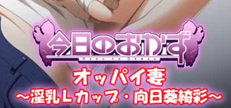 オッパイ妻～淫乳Ｌカップ・向日葵綺彩～