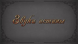 Звуки истины