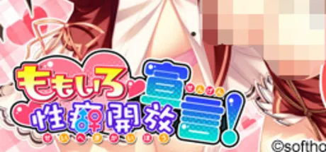 桃色性癖開放宣言