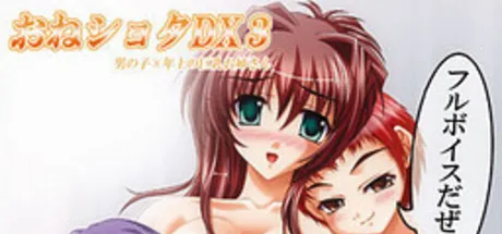 おねショタＤＸ３～男の子×年上の巨乳お姉さん～