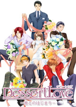 Dessert Love－彼とのはじまり－