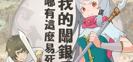 我的關銀屏哪有這麼易死