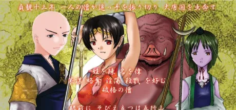 西遊釈約伝　上巻