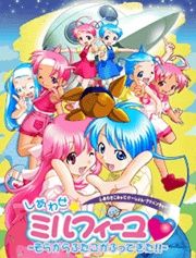しあわせ★ミルフィーユ～そらからふたごがふってきた！！～