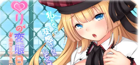 萝莉的变态日记～憧憬当痴女的女孩～