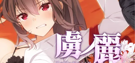 虜ノ麗 ～男の園に紛れこんだ一輪の紅い花～