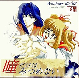 瞳だけはみつめない