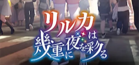 莉鲁卡点染的几重色