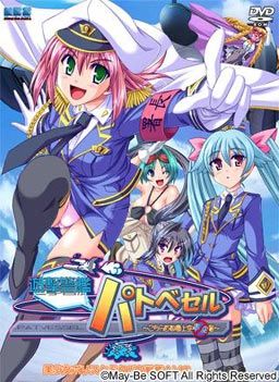 遊撃警艦パトベセル～こちら首都圏上空青空署～