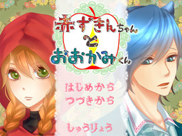 あかずきんちゃんとおおかみくん