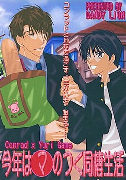 今年はマのつく同棲生活