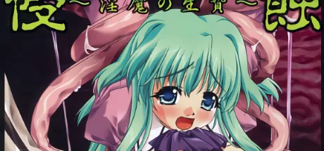 侵蝕～淫魔の生贄～