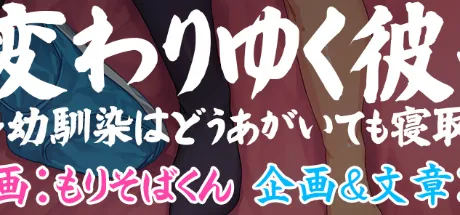 変わりゆく彼女 ～幼なじみはどうあがいても寝取られる～