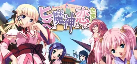 ヒメと魔神と恋するたましぃ