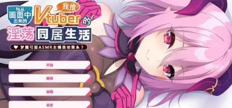 画面から出てきた推しVtuberとHな同棲生活 ～夢魔かわASMR配信者は地雷系？～