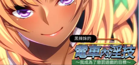 黒ギャルの電車内淫技～バツゲームの標的にされた僕～