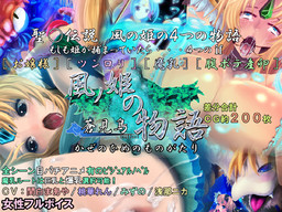 風の姫の物語