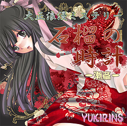 大正浪漫ミステリー 石榴の時計-漸篇-