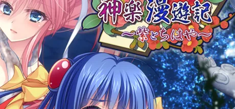神楽漫遊記 ～紫とちはや～