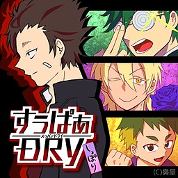 すぅぱぁDRY