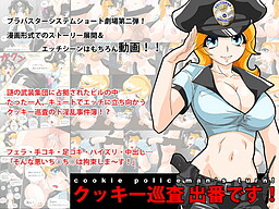 クッキー巡査出番です!