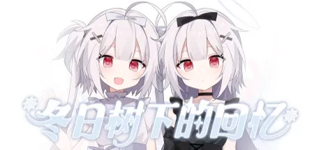 冬日树下的回忆