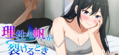 理性の帆が裂けるとき