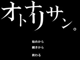 オトナリサン。