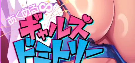 あくめる∞ギャルズドミトリー 今日から始まる白黒ギャルのいいなり搾られ生活！