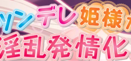 ツンデレ姫様が淫乱発情化！～妊娠するのは呪いを解くためですわ！…あぁンッ♪ジュボジュボ頭の中まで響いちゃう♪～