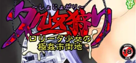 処女狩り～ロリータ少女の極姦市街地～
