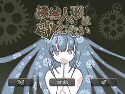 機械人形は歌わない