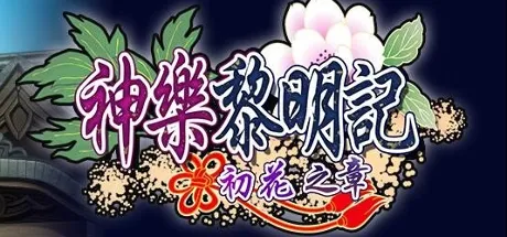 神楽黎明記 ～初花の章～