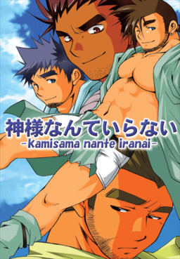 神様なんていらない