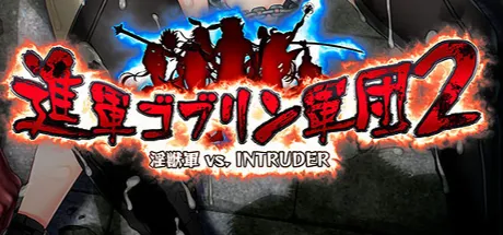 進軍ゴブリン軍団2～淫獣軍VS. INTRUDER～
