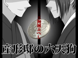 産形邸の六天狗