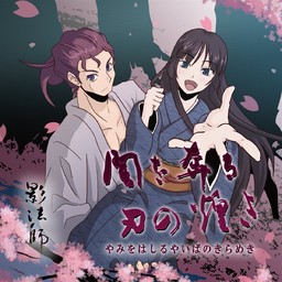 闇を奔る刃の煌き