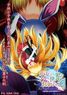 少女と世界とお菓子の剣 ～Route of ICHIGO 1～