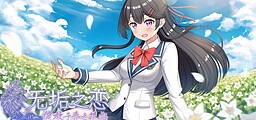 无垢之恋：绽放于春之花海