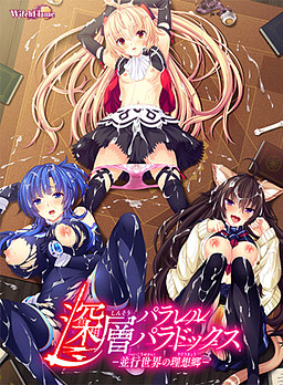 深層パラレルパラドックス －並行世界の理想郷－