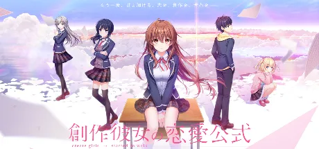 创作少女的恋爱公式